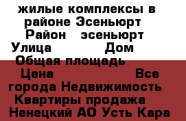 жилые комплексы в  районе Эсеньюрт  › Район ­ эсеньюрт › Улица ­ 1 250 › Дом ­ 12 › Общая площадь ­ 110 › Цена ­ 683 479 539 - Все города Недвижимость » Квартиры продажа   . Ненецкий АО,Усть-Кара п.